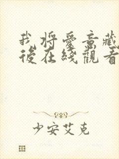 我将爱意藏于身后在线观看