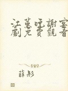 江蕙晚谢宴臣短剧免费观看