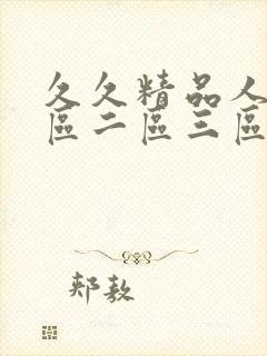 久久精品人妻一区二区三区av封面