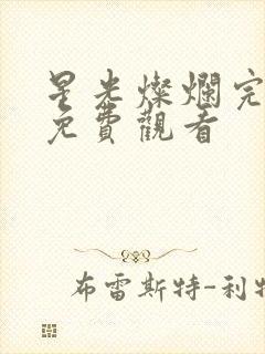 星光灿烂完整版免费观看封面