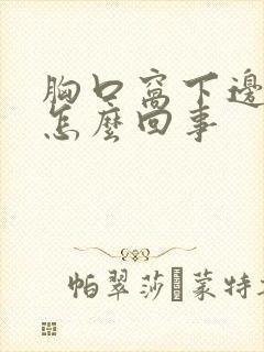 胸口窝下边疼是怎么回事