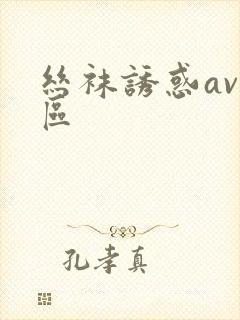 丝袜诱惑av二区