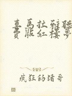 喜马拉雅听书免费版红楼梦