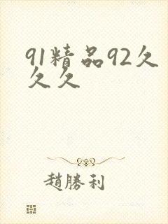 91精品92久久久