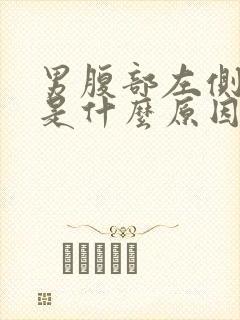 男腹部左侧疼痛是什么原因