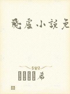 飞卢小说免费网