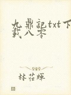 九鼎记txt下载八零
