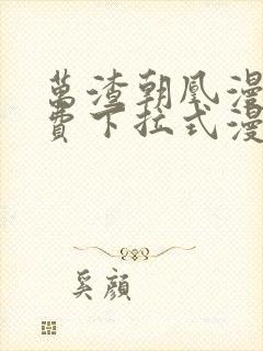 万渣朝凰漫画免费下拉式漫画