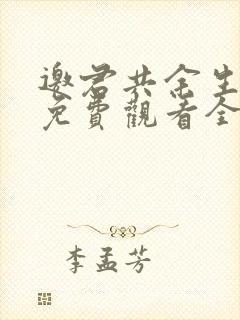 邀君共余生短剧免费观看全集