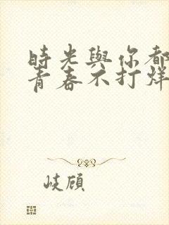 时光与你都很甜青春不打烊