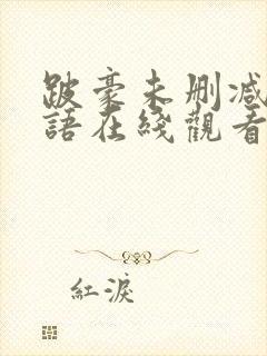 跛豪未删减版粤语在线观看封面