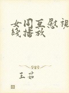 女同互慰视频在线播放封面