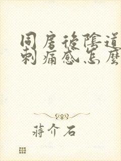 同房后阴道口有刺痛感怎么回事