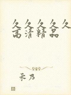 久久久久久久久高清精品封面