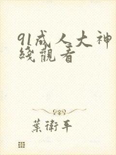 91成人大神在线观看