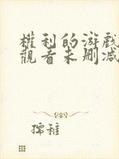 权利的游戏在线观看未删减版