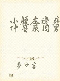 小腹左边疼痛是什么原因男性封面