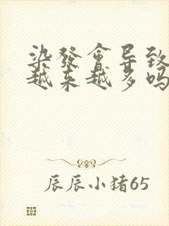 染发会导致白发越来越多吗