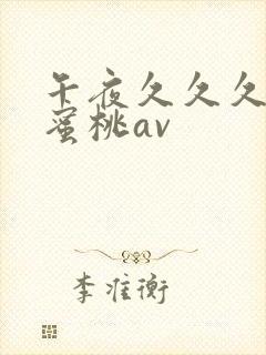 午夜久久久精品蜜桃av