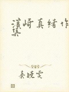 滨崎真绪作品全集