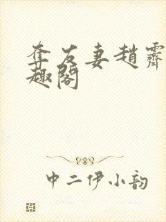 夺友妻赵霁云笔趣阁