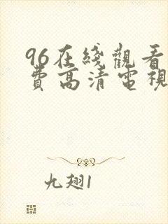 96在线观看免费高清电视剧4488封面