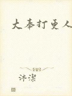 大奉打更人二号