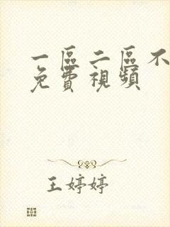 一区二区不卡的免费视频封面