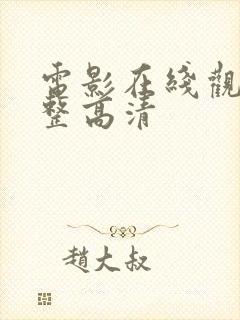 电影在线观看完整高清