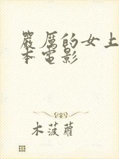 严厉的女上司日本电影