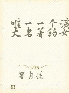 唯一一个演过四大名著的女人