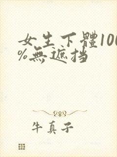 女生下体100%无遮挡