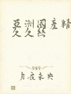 亚洲国产精品久久久丝