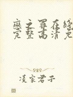 恋之罪在线观看完整高清免费