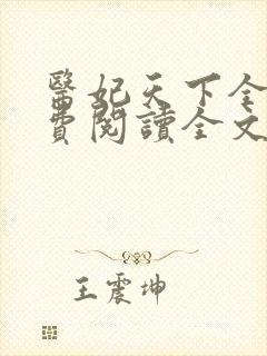 医妃天下全文免费阅读全文