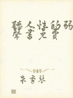 听人性的弱点有声书免费