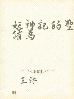 妖神记的圣帝的修为