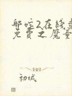 哪咤2在线观看免费之魔童闹海封面