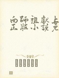 向师祖献上咸鱼正版小说免费阅读封面