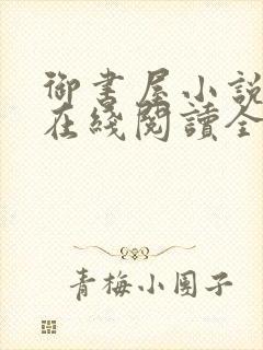 御书屋小说阅读在线阅读全文无弹窗封面