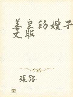 善良的嫂子1中文版
