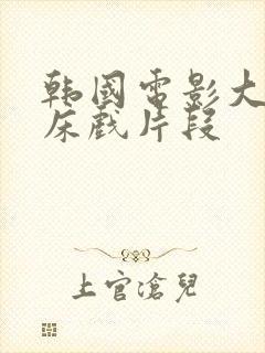 韩国电影大尺度床戏片段封面