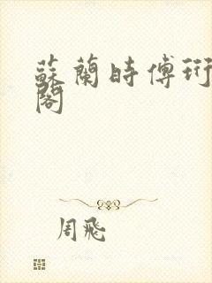 苏兰时傅珩笔趣阁