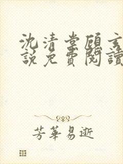 沈清棠顾玄翊小说免费阅读