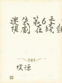 迷失第6季 电视剧 在线观看