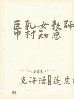 巨乳女教师诱惑中村知惠