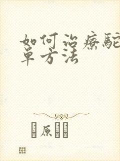 如何治疗驼背简单方法