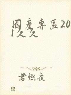 国产专区2021久久