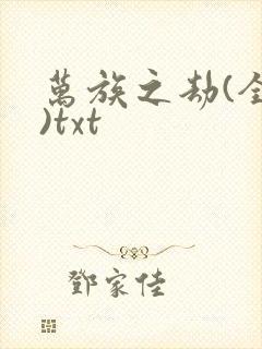 万族之劫(全本)txt