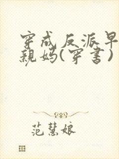 穿成反派早死的亲妈(穿书)